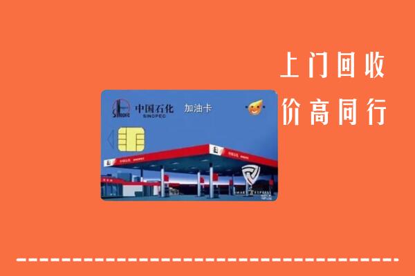高价求购：黄山市回收加油卡